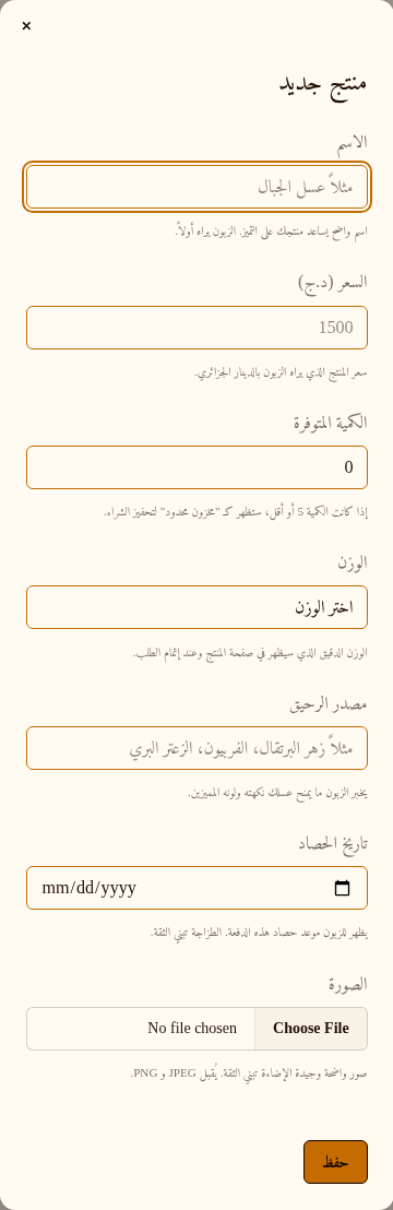 نافذة «منتج جديد» يظهر فيها الاسم والسعر والكمية والوزن ومصدر الرحيق وتاريخ الحصاد والصورة، وأسفلها زر الحفظ.